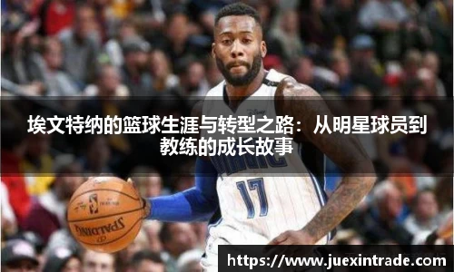 埃文特纳的篮球生涯与转型之路：从明星球员到教练的成长故事