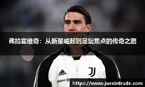 弗拉霍维奇：从新星崛起到足坛焦点的传奇之路