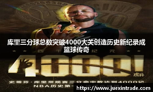 库里三分球总数突破4000大关创造历史新纪录成篮球传奇