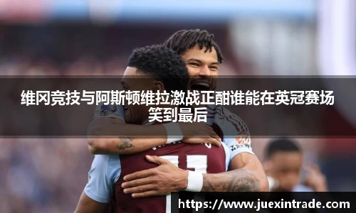 维冈竞技与阿斯顿维拉激战正酣谁能在英冠赛场笑到最后