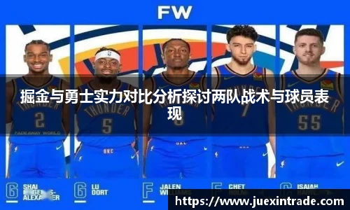 掘金与勇士实力对比分析探讨两队战术与球员表现
