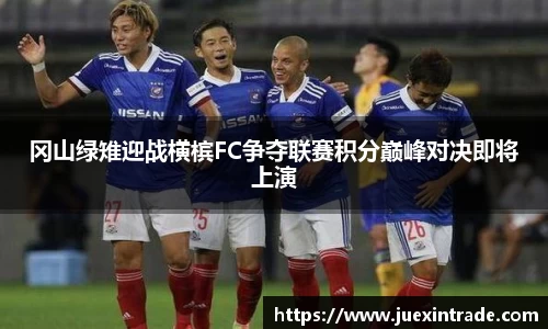 冈山绿雉迎战横槟FC争夺联赛积分巅峰对决即将上演