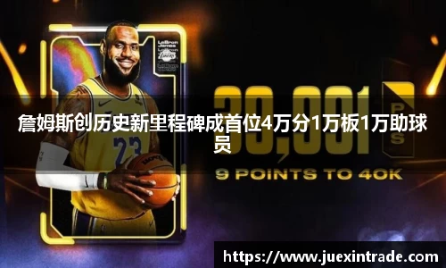 詹姆斯创历史新里程碑成首位4万分1万板1万助球员